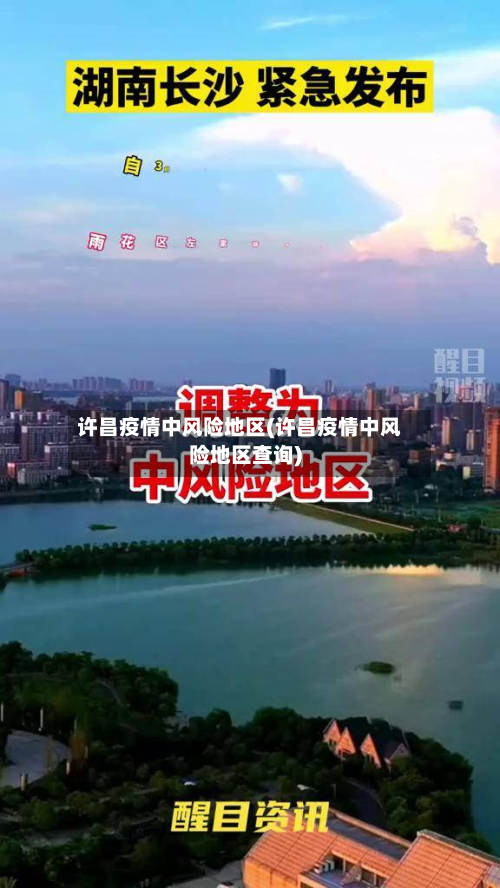 许昌疫情中风险地区(许昌疫情中风险地区查询)