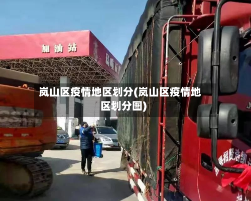 岚山区疫情地区划分(岚山区疫情地区划分图)