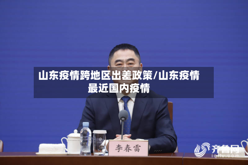 山东疫情跨地区出差政策/山东疫情最近国内疫情-第2张图片