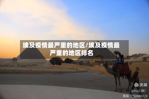 埃及疫情最严重的地区/埃及疫情最严重的地区排名