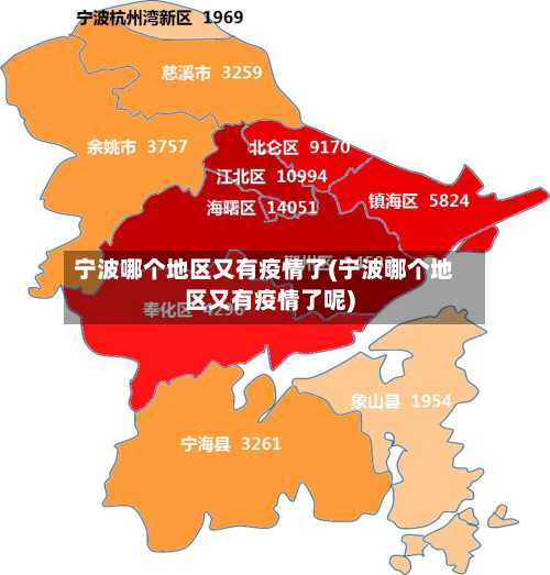 宁波哪个地区又有疫情了(宁波哪个地区又有疫情了呢)