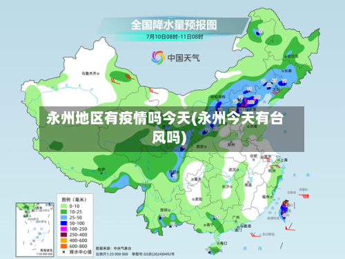 永州地区有疫情吗今天(永州今天有台风吗)