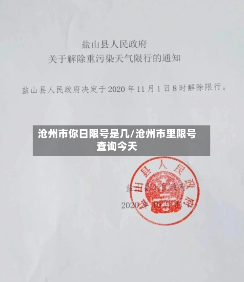 沧州市你日限号是几/沧州市里限号查询今天