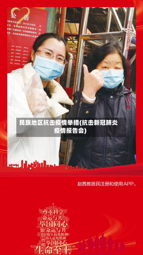 民族地区抗击疫情举措(抗击新冠肺炎疫情报告会)-第2张图片