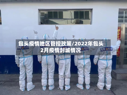 包头疫情地区管控政策/2022年包头2月疫情封城情况