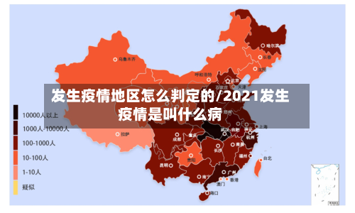 发生疫情地区怎么判定的/2021发生疫情是叫什么病