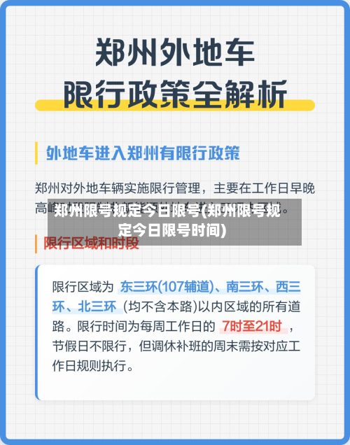 郑州限号规定今日限号(郑州限号规定今日限号时间)-第3张图片