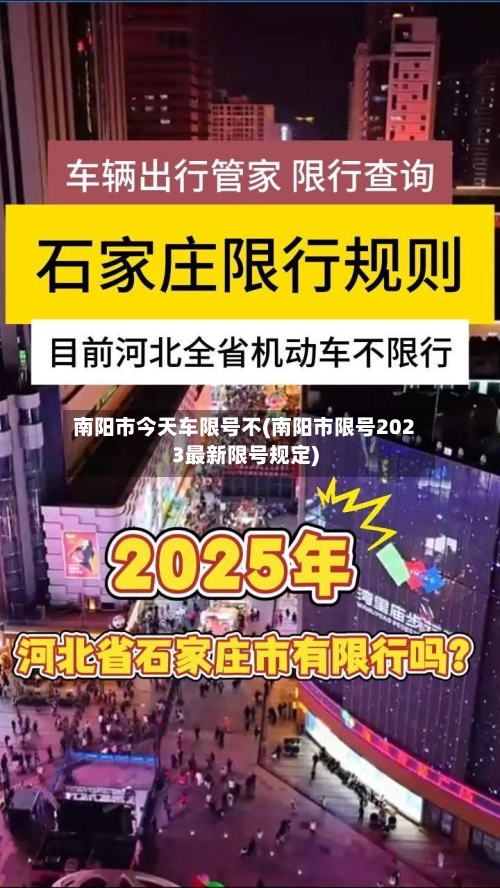南阳市今天车限号不(南阳市限号2023最新限号规定)-第2张图片