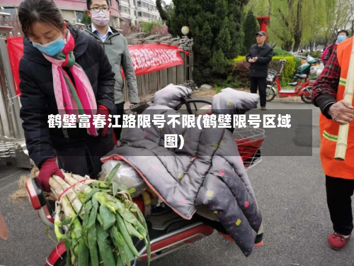 鹤壁富春江路限号不限(鹤壁限号区域图)