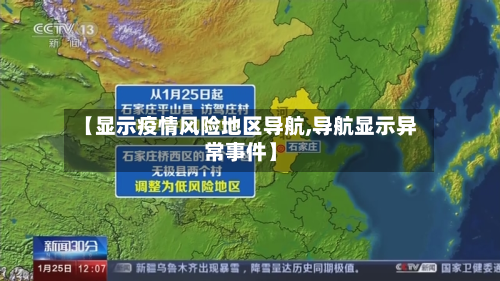 【显示疫情风险地区导航,导航显示异常事件】-第2张图片