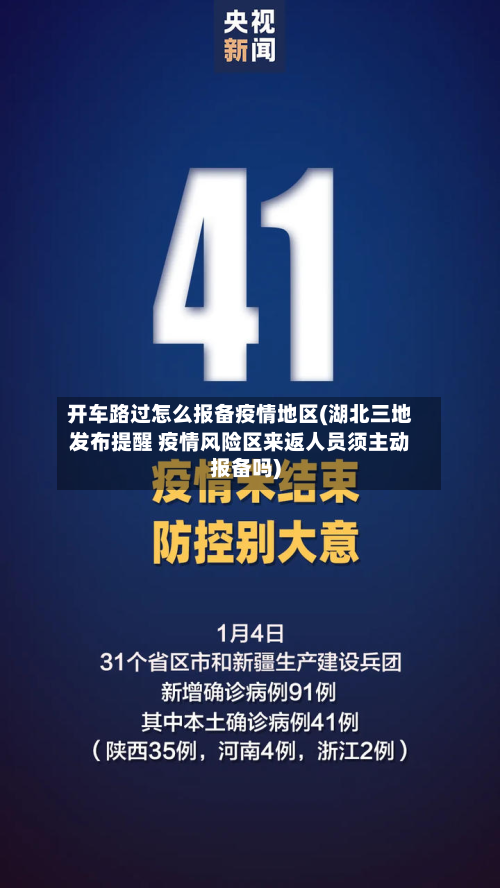 开车路过怎么报备疫情地区(湖北三地发布提醒 疫情风险区来返人员须主动报备吗)-第2张图片