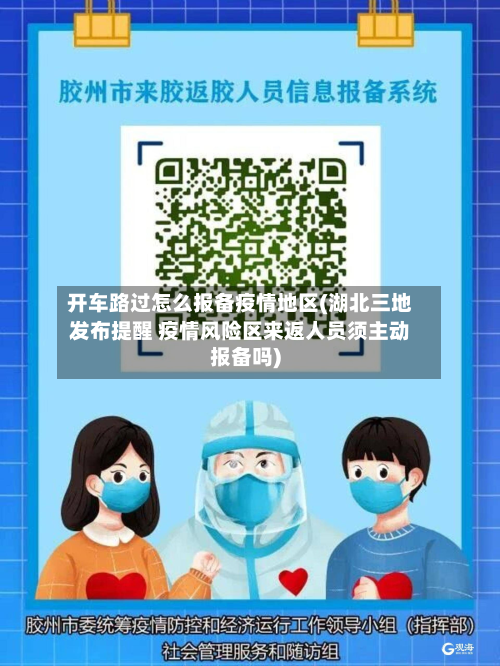 开车路过怎么报备疫情地区(湖北三地发布提醒 疫情风险区来返人员须主动报备吗)-第3张图片