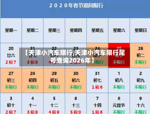 【天津小汽车限行,天津小汽车限行尾号查询2026年】