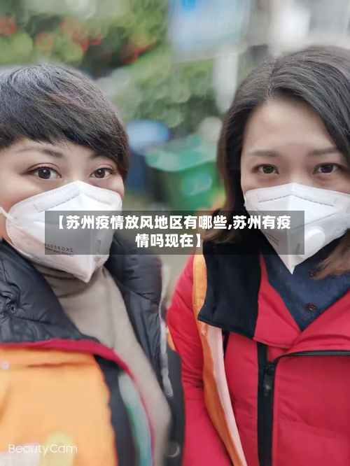 【苏州疫情放风地区有哪些,苏州有疫情吗现在】