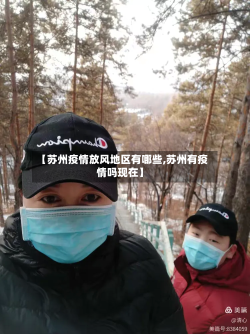 【苏州疫情放风地区有哪些,苏州有疫情吗现在】-第2张图片