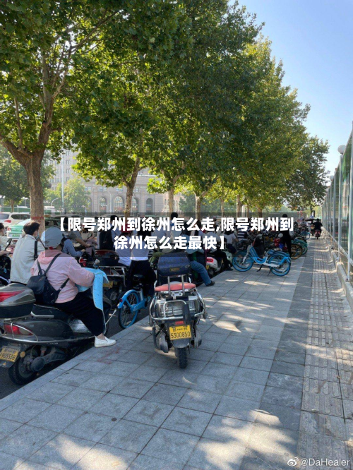 【限号郑州到徐州怎么走,限号郑州到徐州怎么走最快】-第2张图片