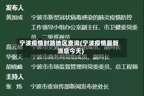宁波疫情封路地区查询(宁波疫情最新消息今天)-第2张图片