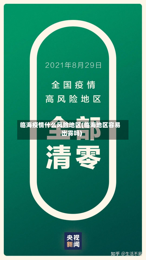 临海疫情什么风险地区(临海地区容易出雾吗)-第3张图片
