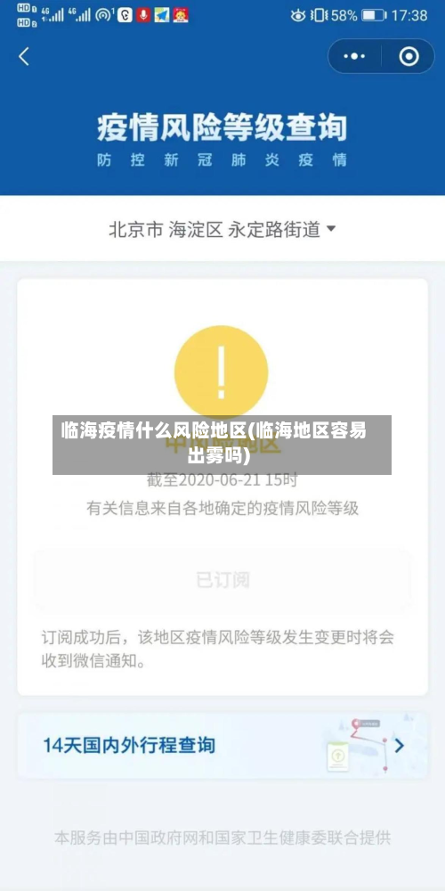 临海疫情什么风险地区(临海地区容易出雾吗)-第2张图片