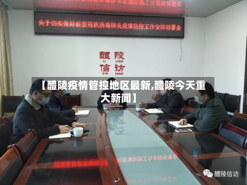 【醴陵疫情管控地区最新,醴陵今天重大新闻】-第2张图片