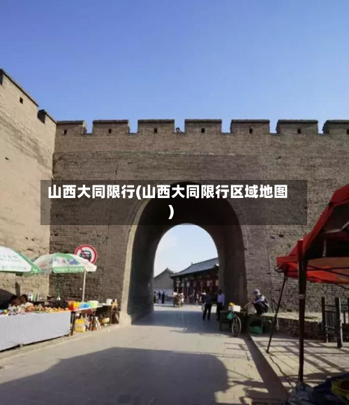 山西大同限行(山西大同限行区域地图)-第3张图片