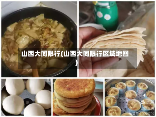 山西大同限行(山西大同限行区域地图)-第2张图片