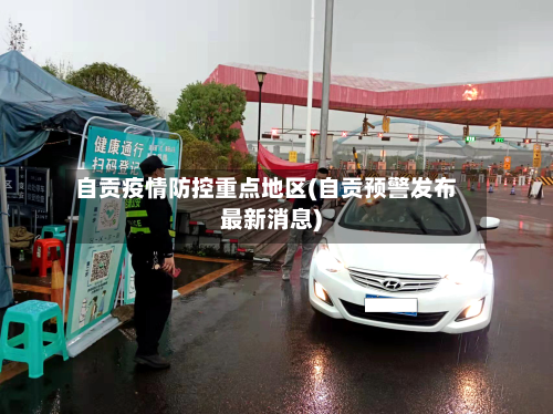 自贡疫情防控重点地区(自贡预警发布最新消息)