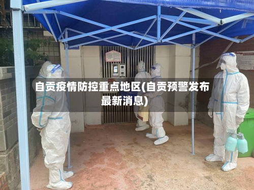 自贡疫情防控重点地区(自贡预警发布最新消息)-第2张图片