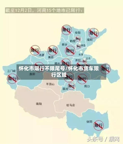 怀化市限行不限尾号/怀化市货车限行区域-第2张图片