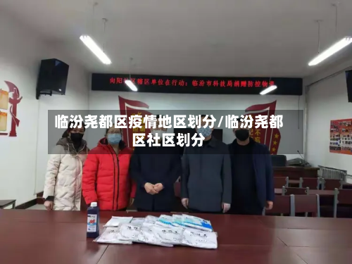 临汾尧都区疫情地区划分/临汾尧都区社区划分-第2张图片