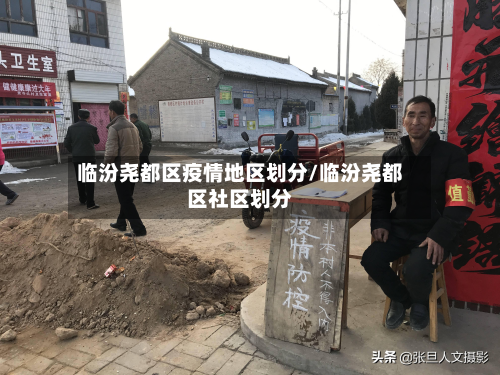 临汾尧都区疫情地区划分/临汾尧都区社区划分