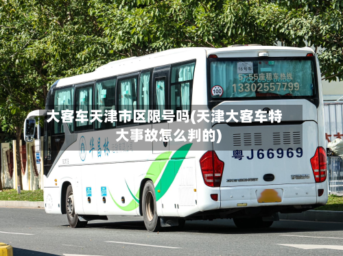 大客车天津市区限号吗(天津大客车特大事故怎么判的)-第2张图片