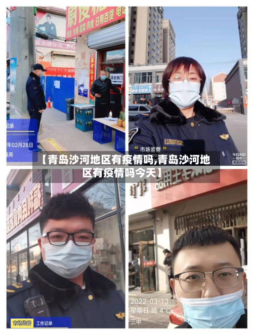 【青岛沙河地区有疫情吗,青岛沙河地区有疫情吗今天】