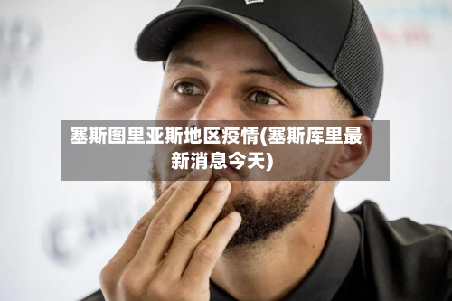 塞斯图里亚斯地区疫情(塞斯库里最新消息今天)-第3张图片