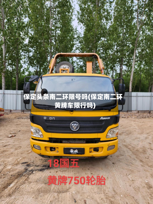 保定头条南二环限号吗(保定南二环黄牌车限行吗)