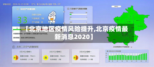 【北京地区疫情风险提升,北京疫情最新消息2020】