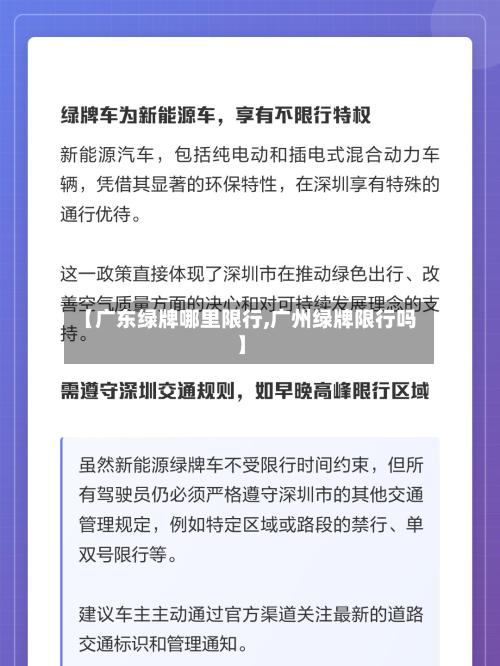 【广东绿牌哪里限行,广州绿牌限行吗】-第2张图片