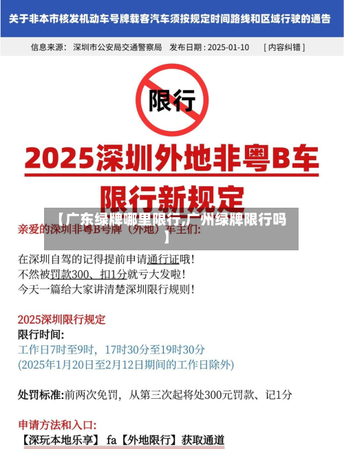 【广东绿牌哪里限行,广州绿牌限行吗】