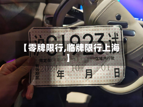 【零牌限行,临牌限行上海】