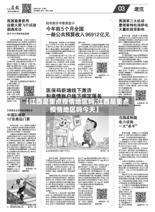 【江西是重点疫情地区吗,江西是重点疫情地区吗今天】-第3张图片