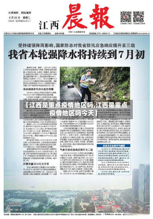 【江西是重点疫情地区吗,江西是重点疫情地区吗今天】-第2张图片