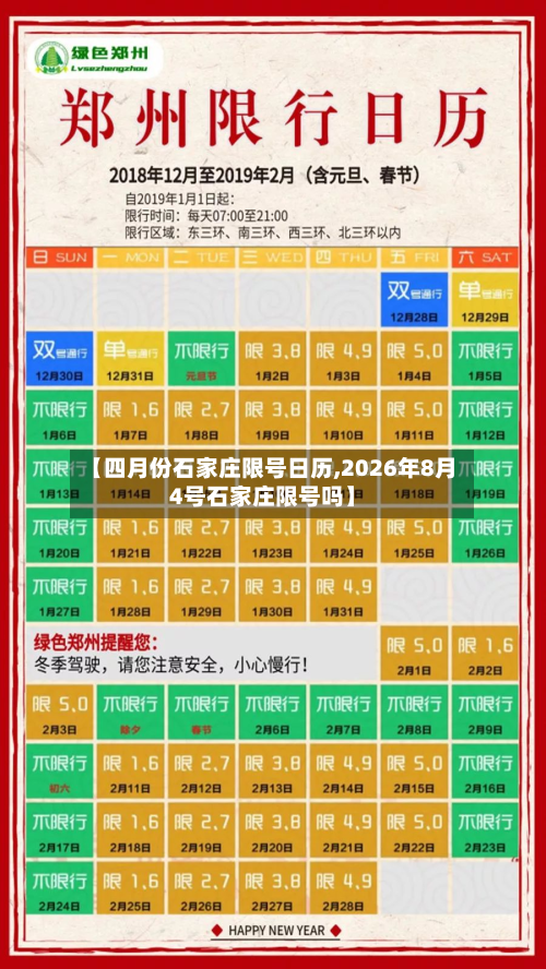 【四月份石家庄限号日历,2026年8月4号石家庄限号吗】