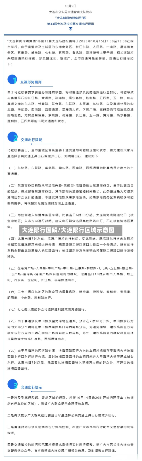 大连限行图解/大连限行区域示意图-第3张图片