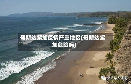 哥斯达黎加疫情严重地区(哥斯达黎加危险吗)