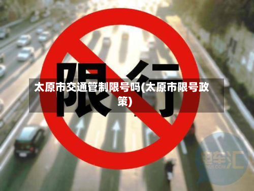 太原市交通管制限号吗(太原市限号政策)