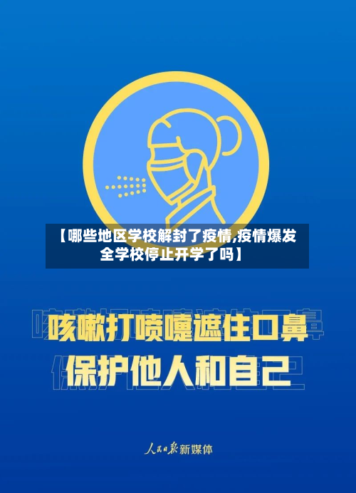 【哪些地区学校解封了疫情,疫情爆发全学校停止开学了吗】-第2张图片