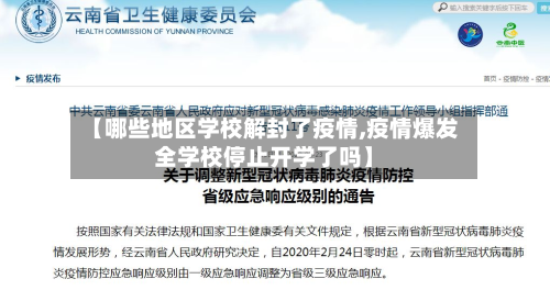 【哪些地区学校解封了疫情,疫情爆发全学校停止开学了吗】