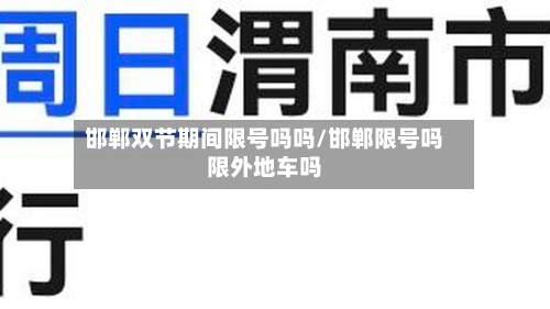 邯郸双节期间限号吗吗/邯郸限号吗限外地车吗-第2张图片
