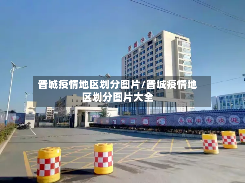 晋城疫情地区划分图片/晋城疫情地区划分图片大全