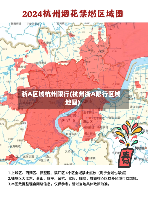 浙A区域杭州限行(杭州浙A限行区域地图)